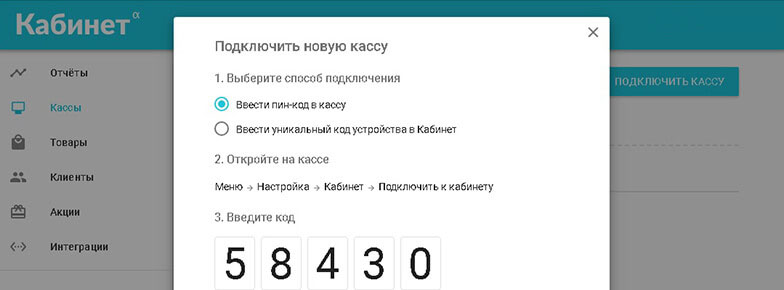 После регистрации в личном кабинете надо подключить к нему ваши кассы.