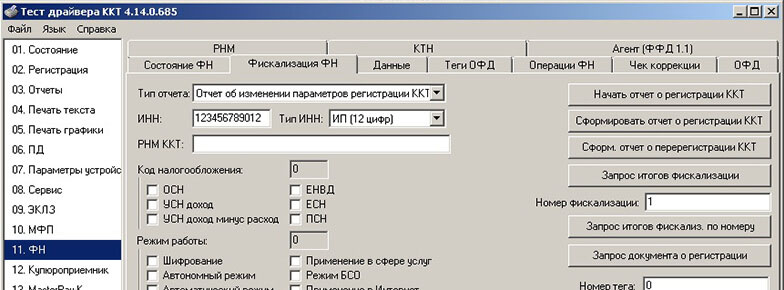 Тест драйвер Штрих-М на закладке замены блока фискального накопителя.