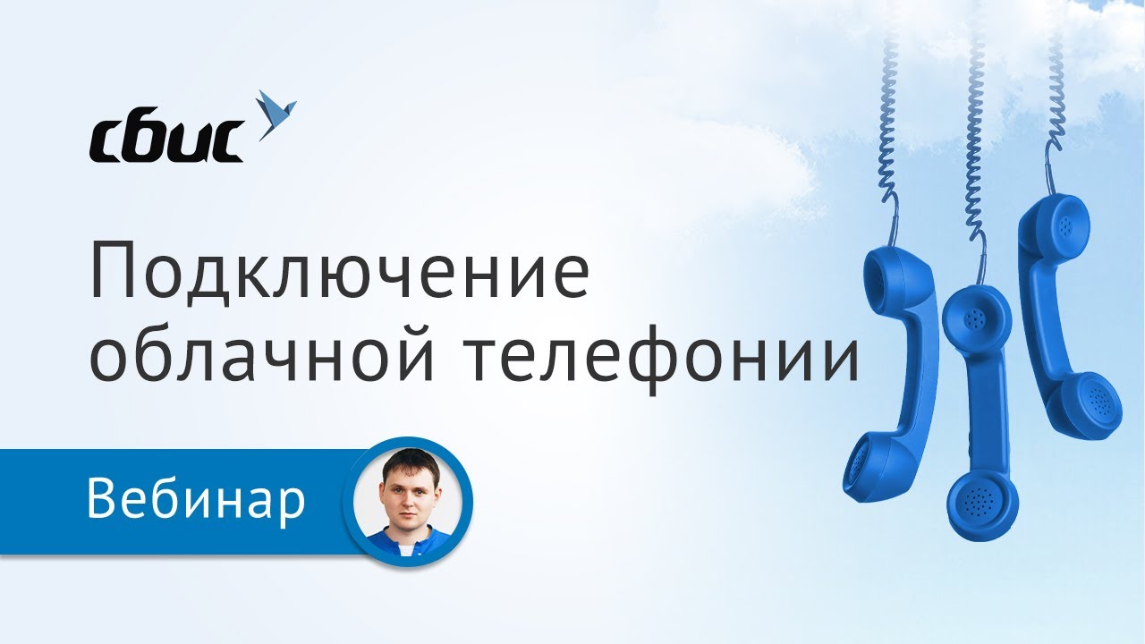 Как подключить сотрудника на «удаленке» к телефонии СБИС