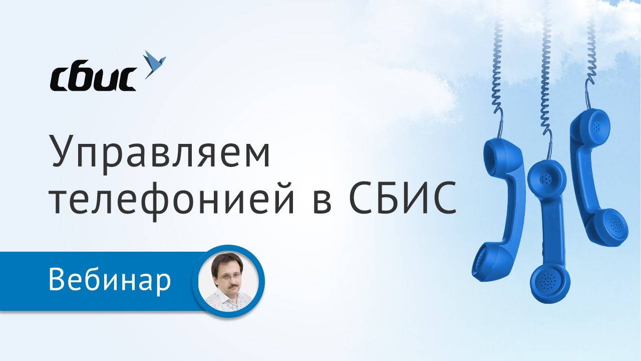 Очереди, пропущенные звонки — управляем телефонией в СБИС