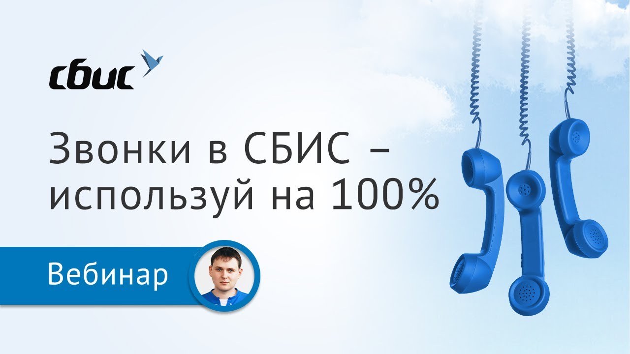 Звонки в СБИС — используй на 100%