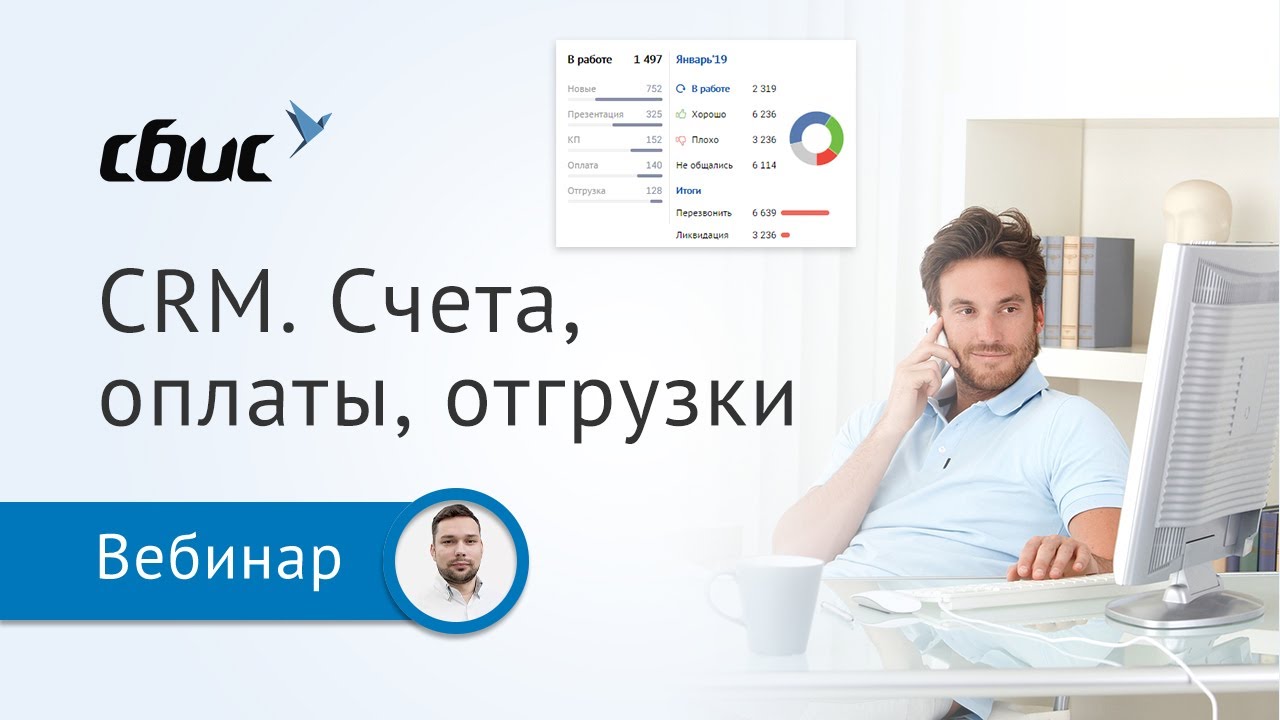 Счета, оплаты, отгрузки в CRM СБИС