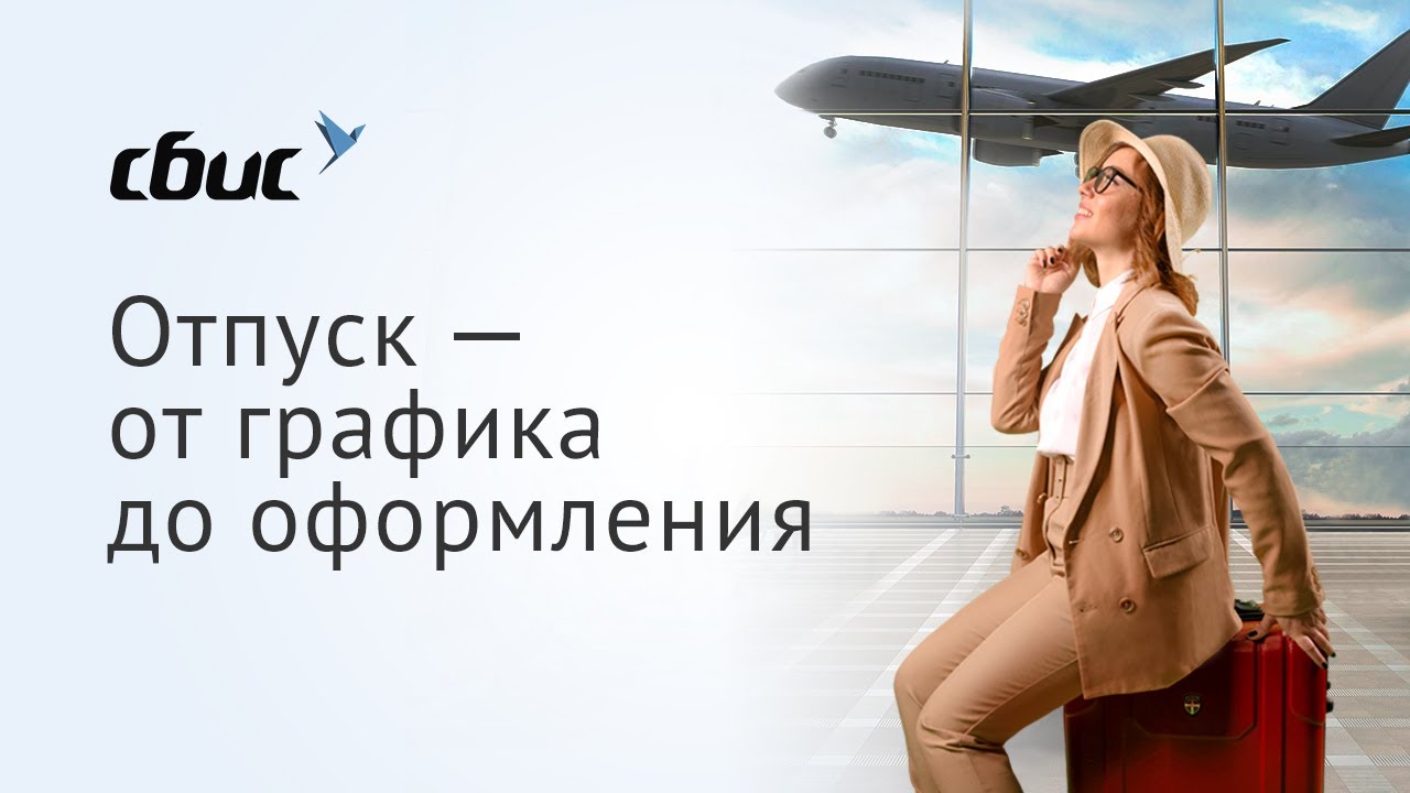 Отпуск — от графика до оформления