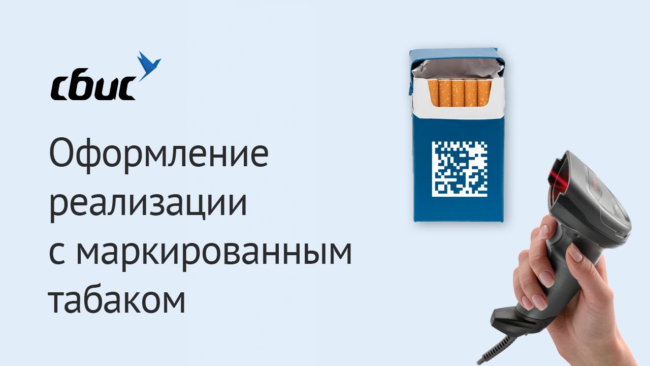 Оптовая продажа сигарет с маркировкой в СБИС