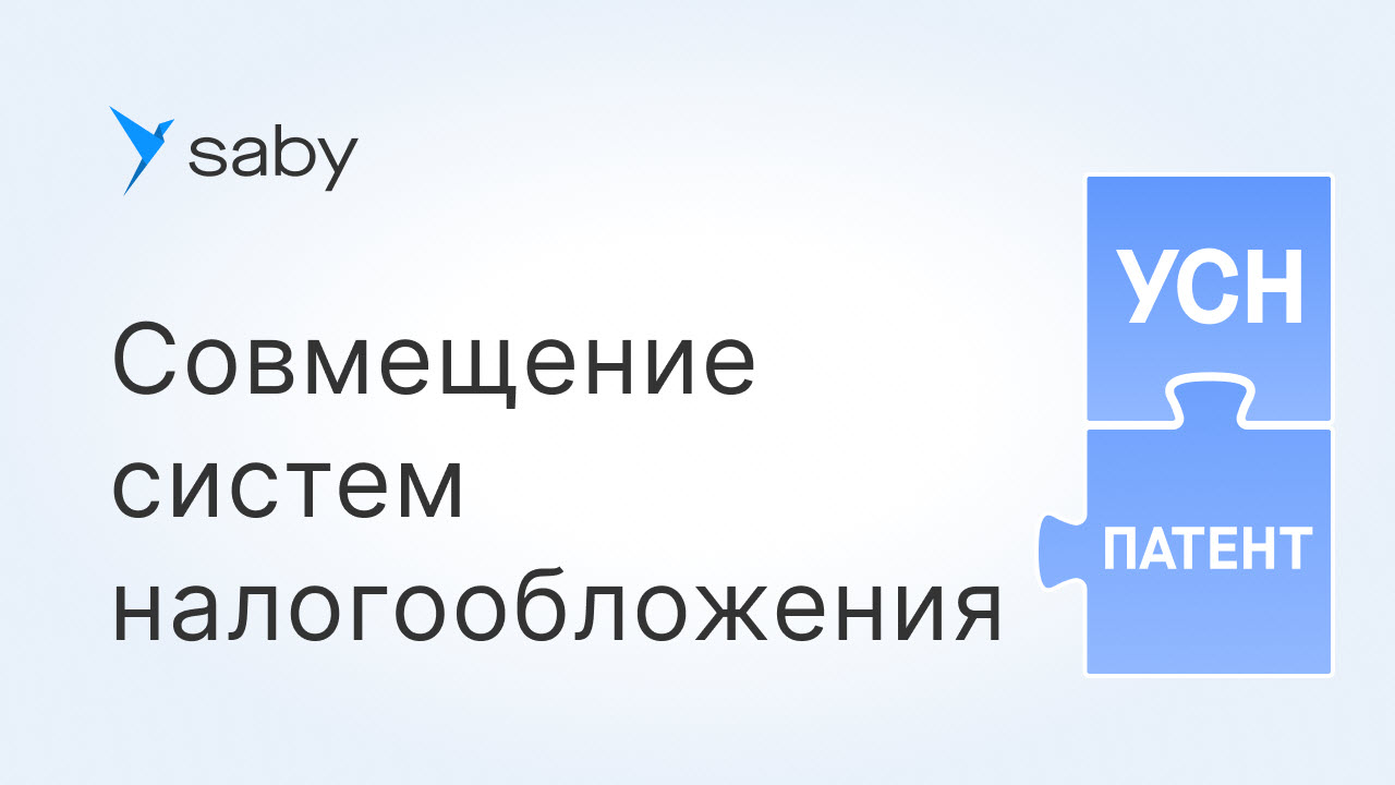 УСН с патентом: как настроить учет при совмещении систем налогообложения в Saby