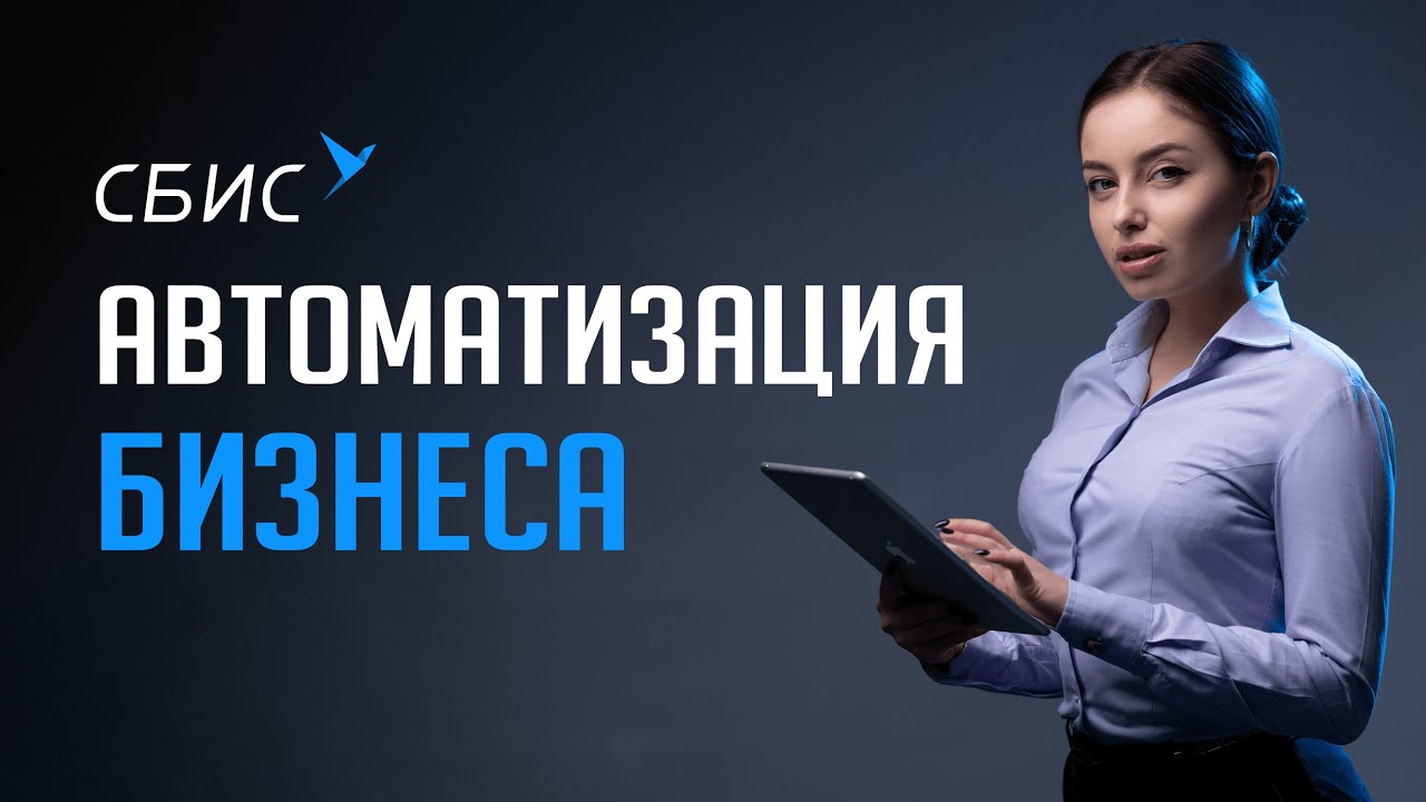 Автоматизация бизнеса в СБИС