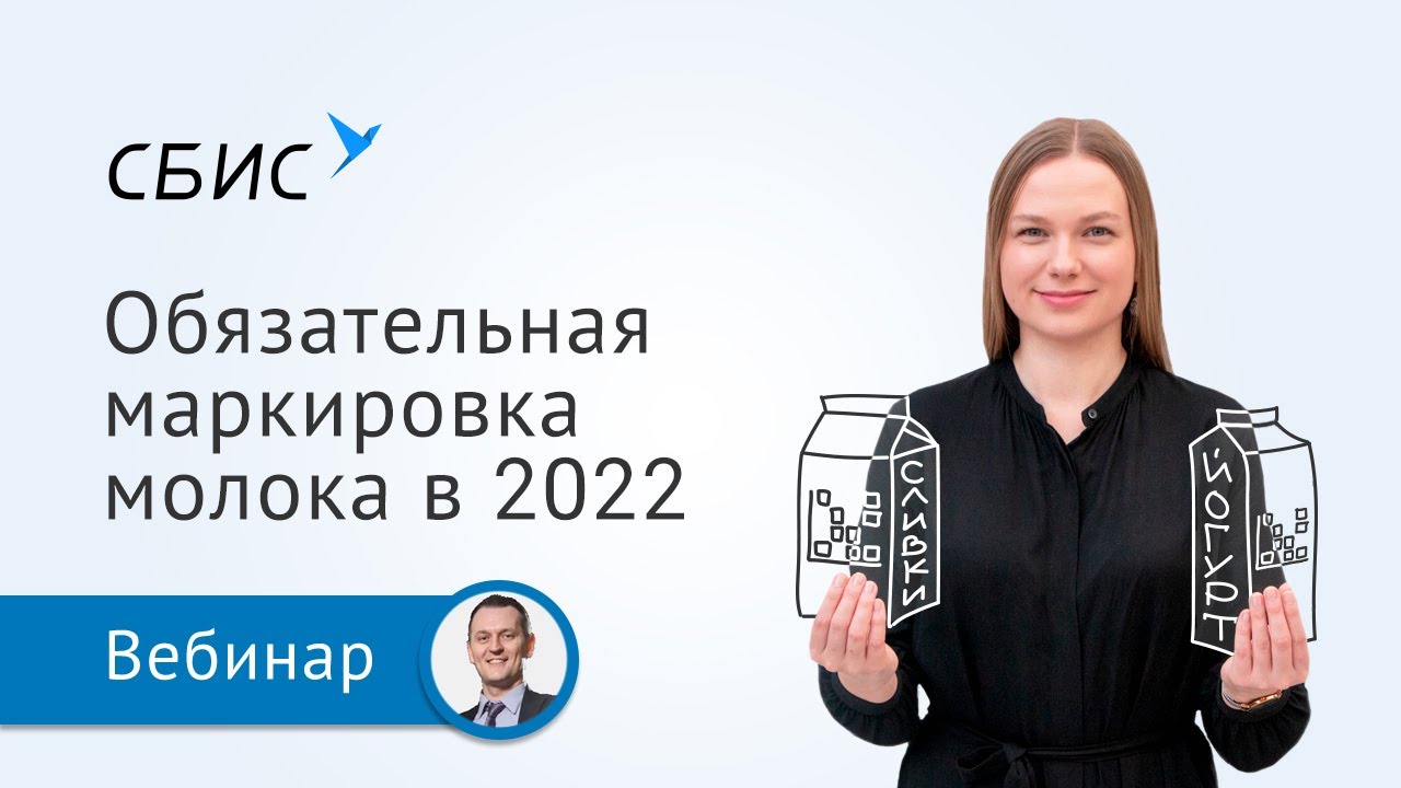 Обязательная маркировка молочной продукции в 2022