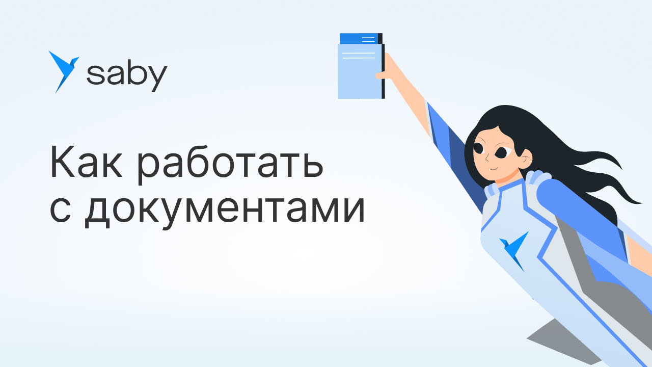 Как работать с документами в Saby