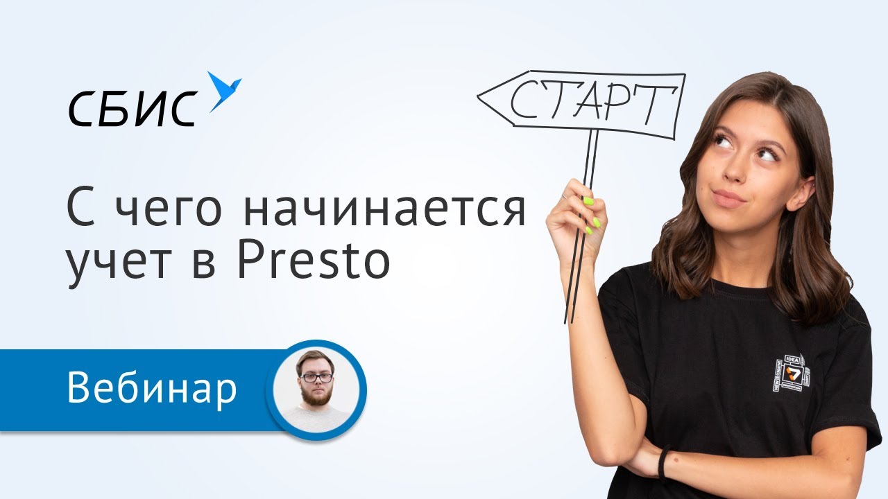 С чего начинается учет в СБИС Presto