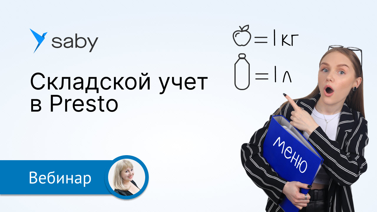 Складской учет для ресторанов и кафе в Saby Presto