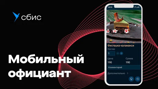 Мобильное приложение официанта СБИС Presto