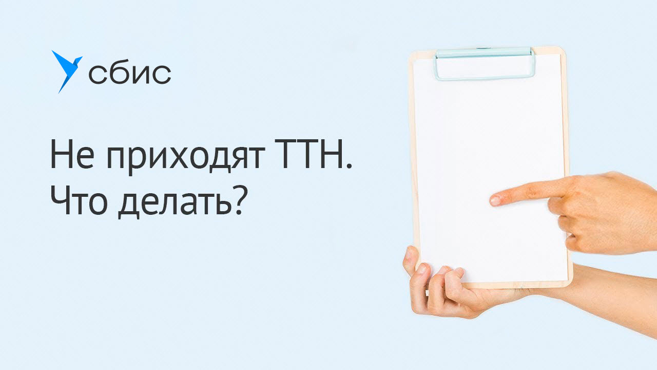 Не приходят товарно-транспортные накладные в СБИС. Что делать?