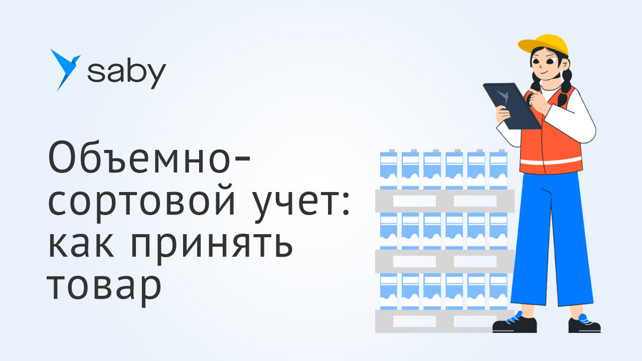 Объемно-сортовой учет в Saby: как принять товар