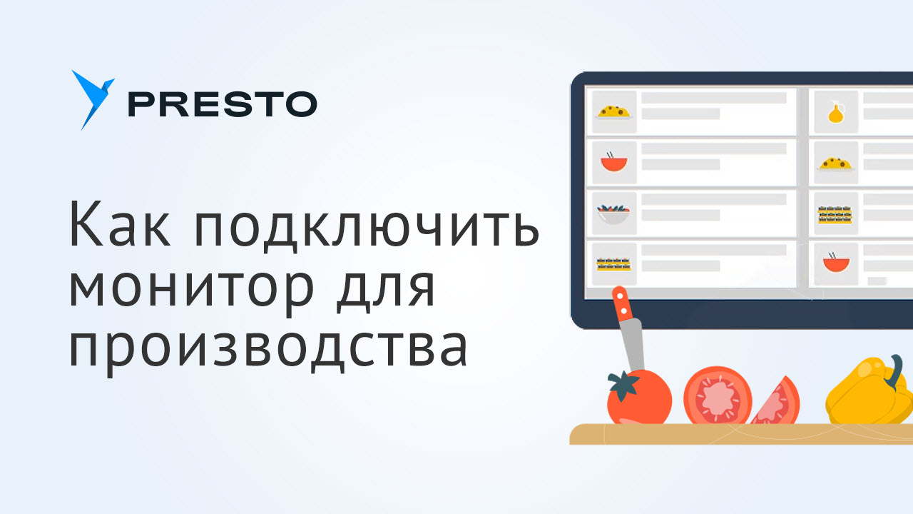 Как подключить монитор для производства в Presto