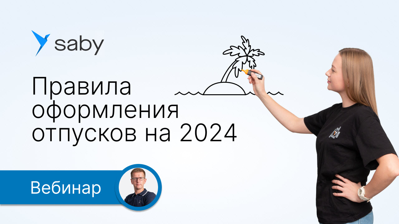 График отпусков на 2024 год. Как не нарушить закон и уйти от графика отпусков в Excel с помощью КЭДО