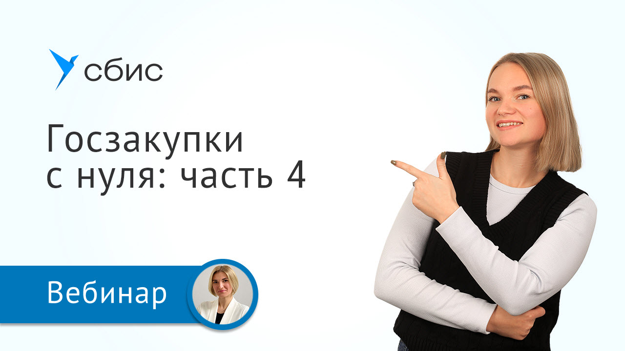 Госзакупки для начинающих: часть 4