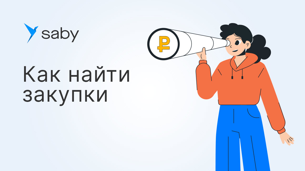 Как найти торги и закупки в Saby