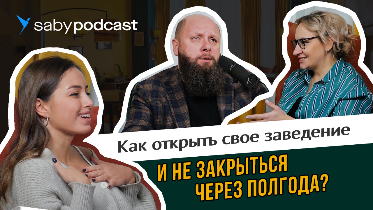 Как открывать свое заведение и не закрыться через полгода? Топ лайфхаков | Первый выпуск SabyPodcast