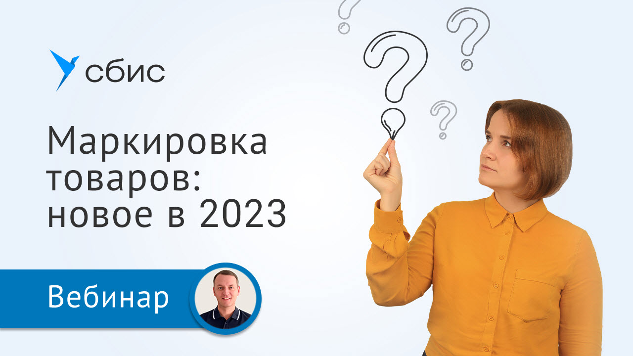 Обязательная маркировка в 2023. Новые товарные группы