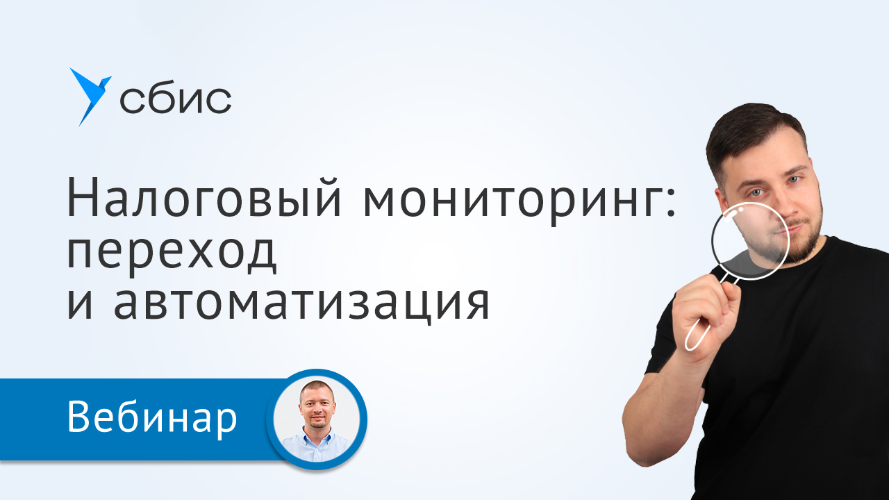 Налоговый мониторинг: как перейти и автоматизировать процессы