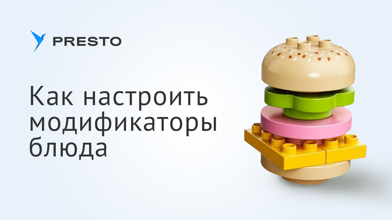 Как настроить модификаторы блюда в СБИС Presto