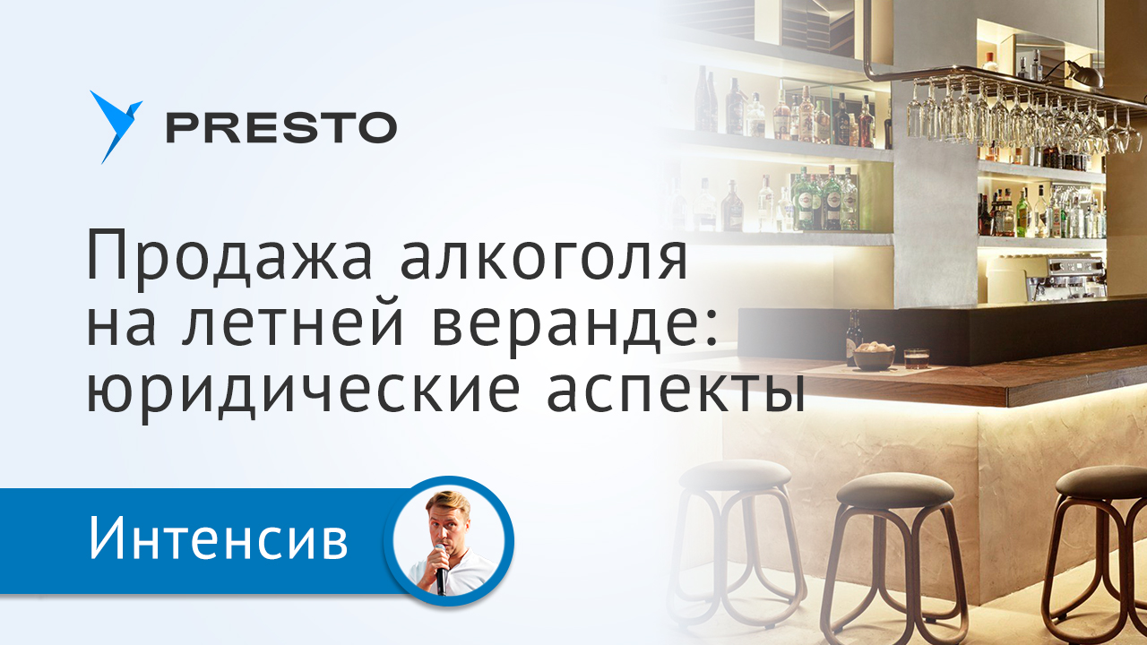 Юридические тонкости продажи алкоголя от Александра Королева | Онлайн-интенсив «Летний сезон 2022»