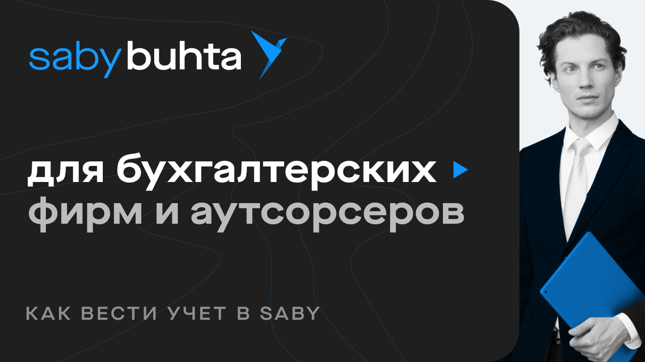 Saby Buhta — автоматизация обслуживающих бухгалтерий