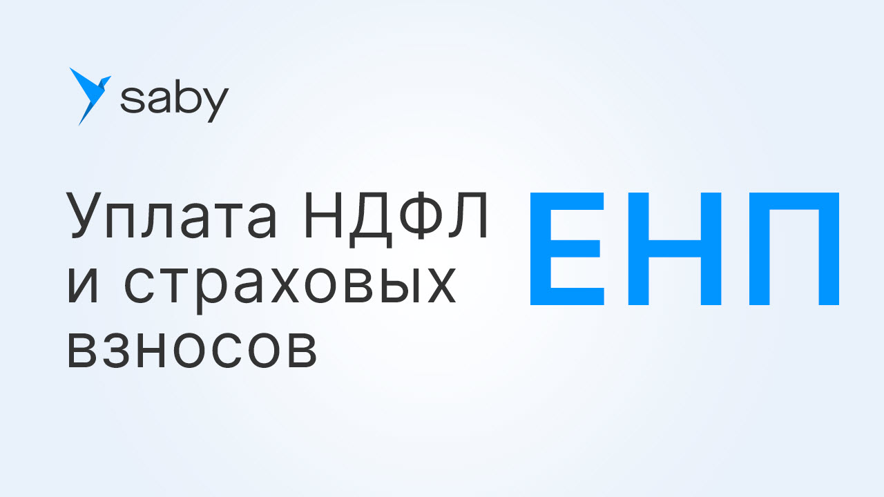 Единый налоговый платеж: как рассчитать и уплатить НДФЛ и страховые взносы