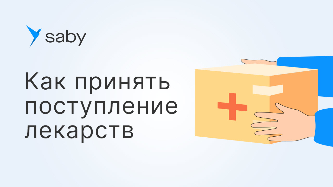 Маркировка лекарственных средств: как обработать поступление по обратному порядку