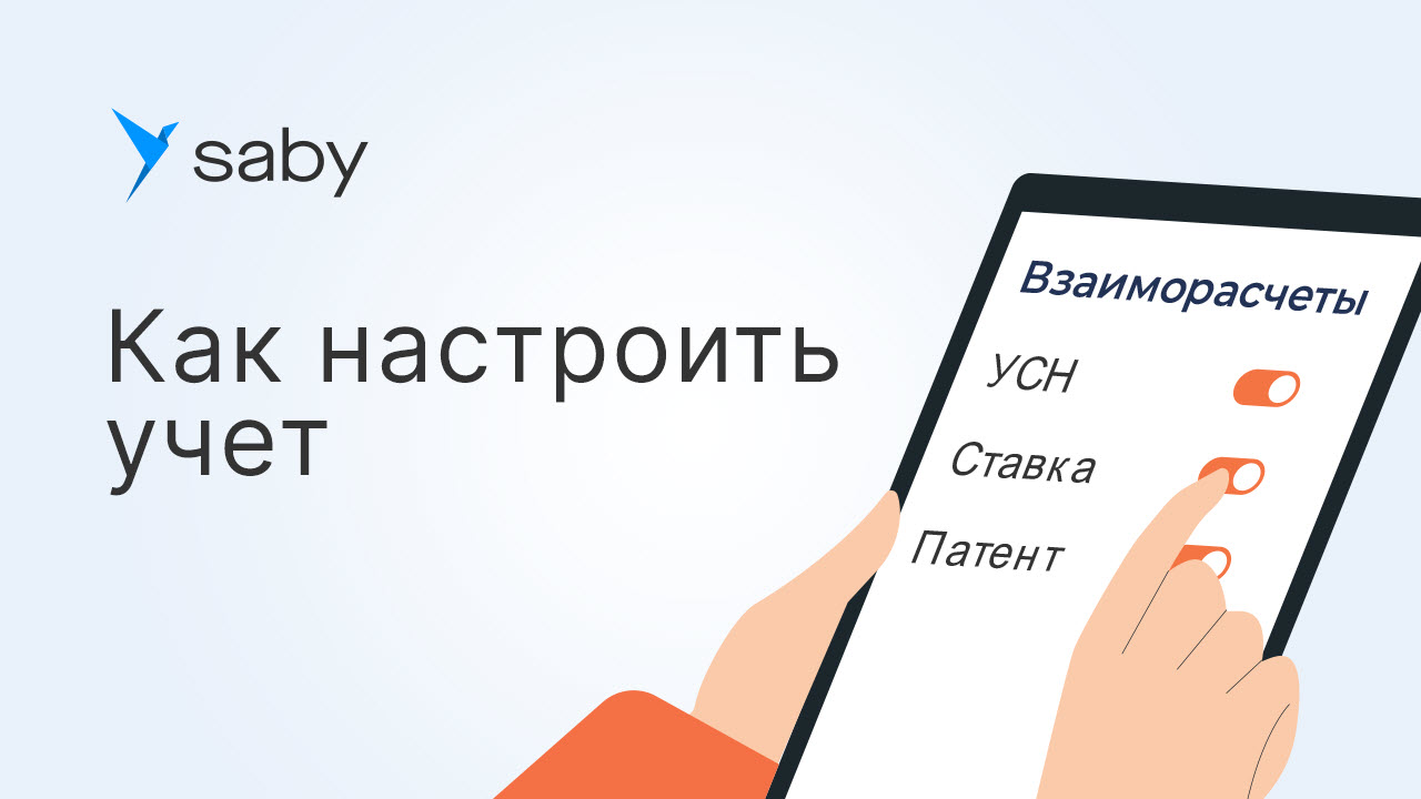 Как настроить учетную политику в Saby