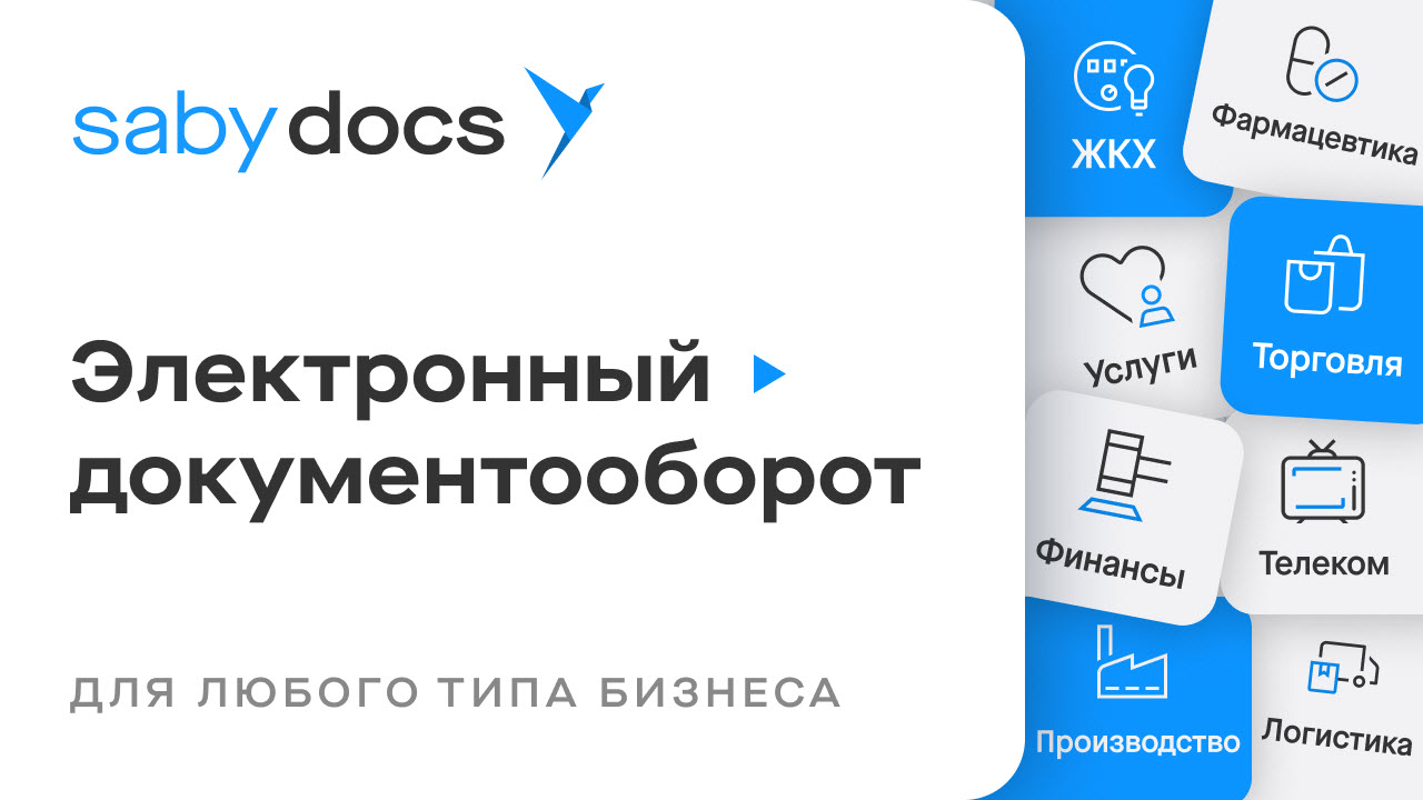 Saby Docs — онлайн-сервис для обмена электронными документами с компаниями и госсистемами