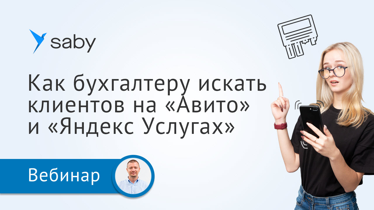 Как найти клиентов на бухгалтерские услуги на площадках «Авито» и «Яндекс Услуги»