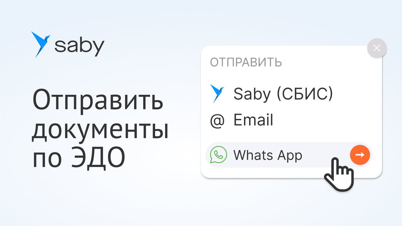 Как отправлять электронные документы в Saby