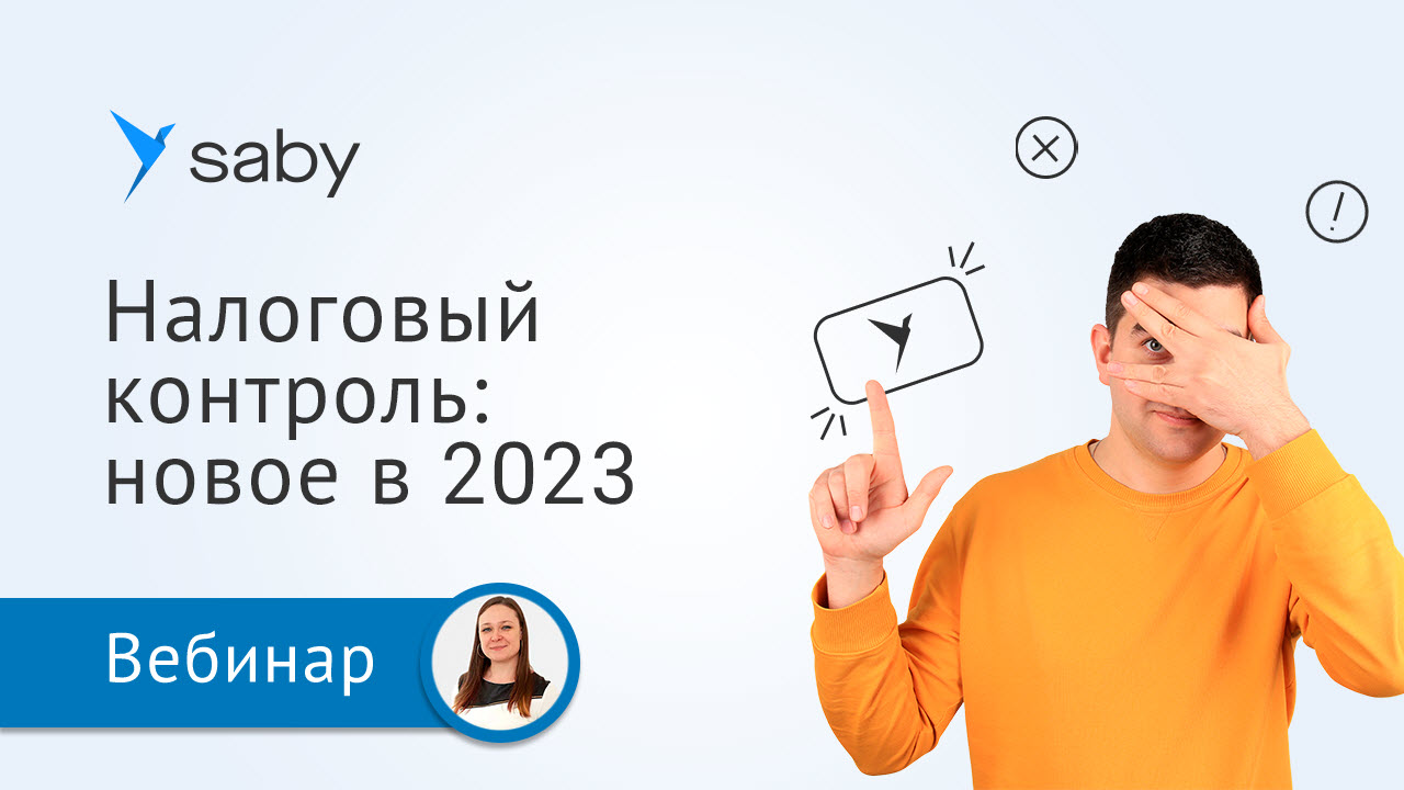 Налоговый контроль: новое в 2023 году