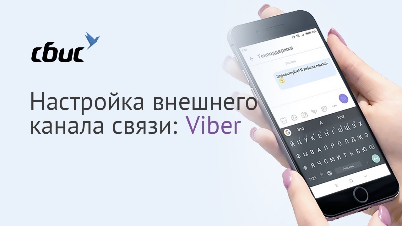 Настройка внешнего канала связи: Viber