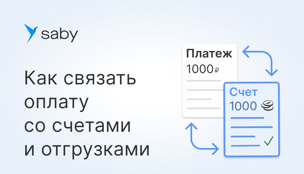 Как связать оплату со счетами и отгрузками в Saby