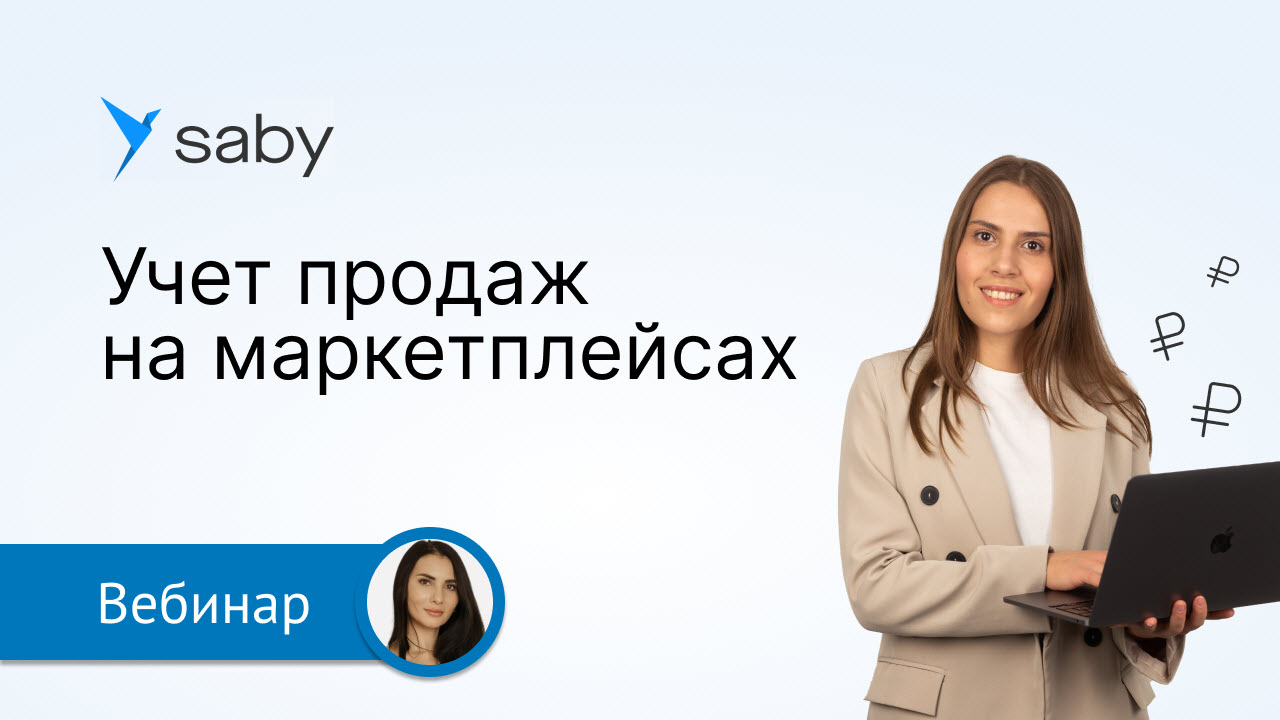 Продажи через маркетплейсы: автоматизация учета в Saby