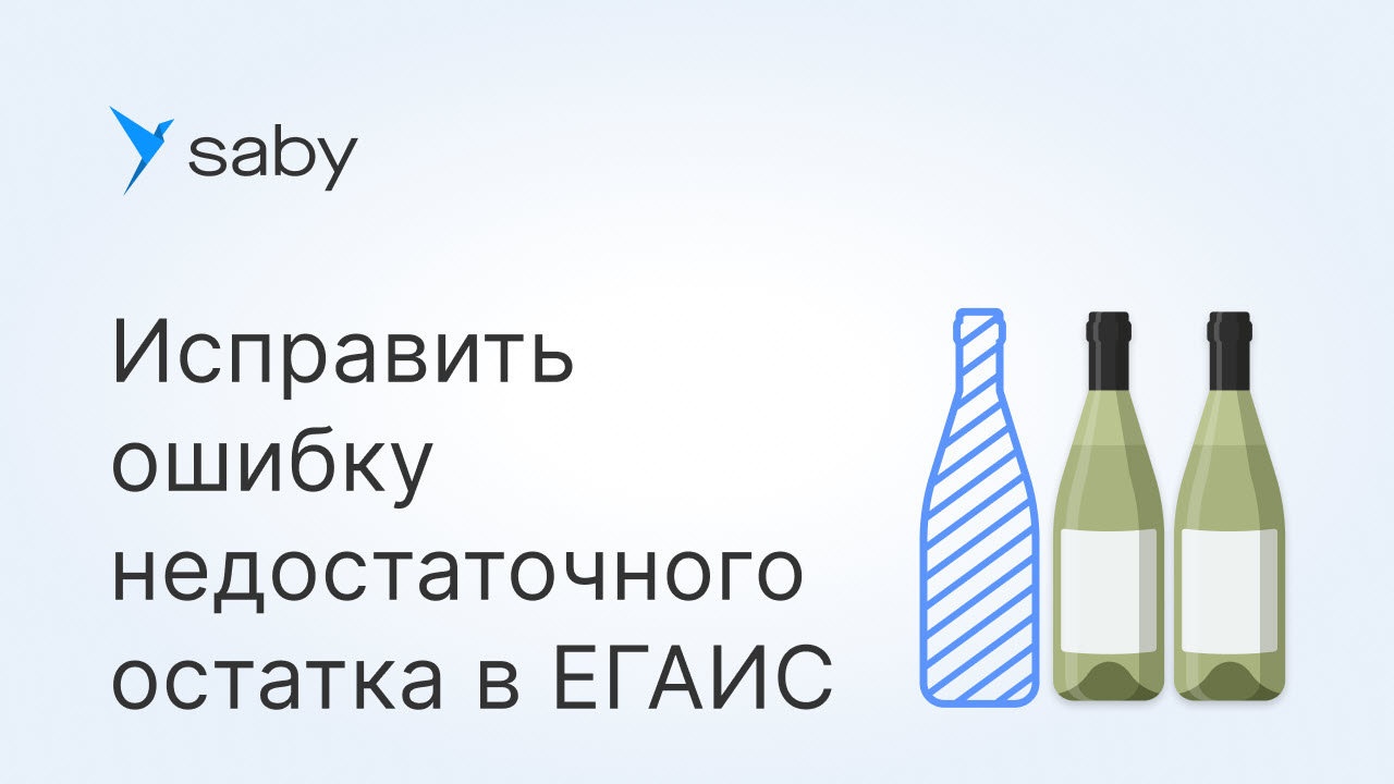 Как исправить ошибку недостаточного остатка в ЕГАИС