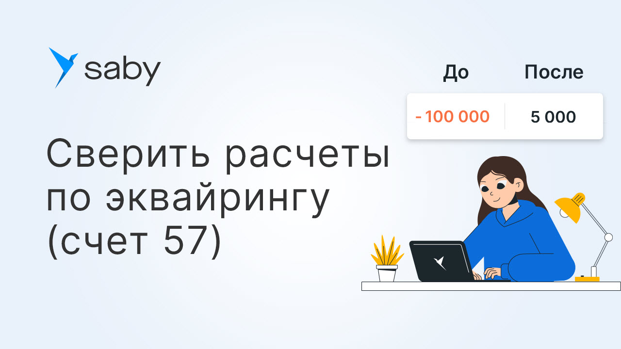 Как исправить расхождения в учете по счету 57-03