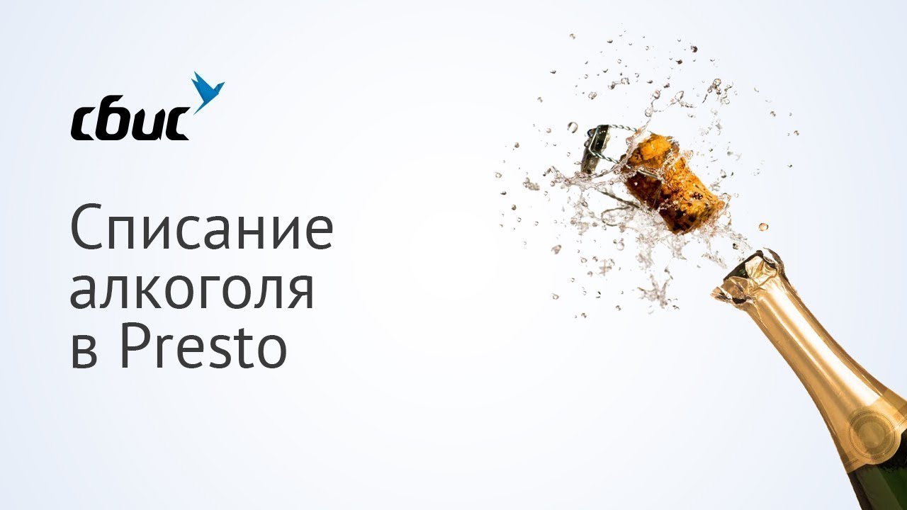 Как продавать алкоголь в Presto