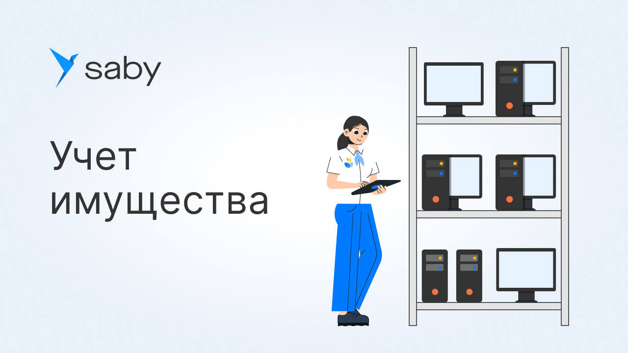 Как в Saby вести учет имущества