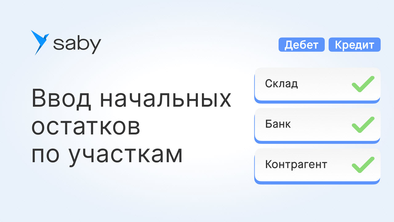 Как ввести начальные остатки в Saby