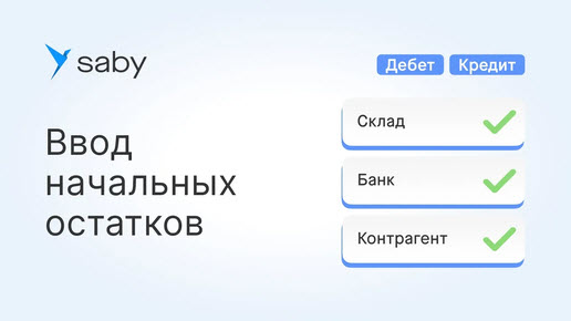 Как ввести начальные остатки в Saby