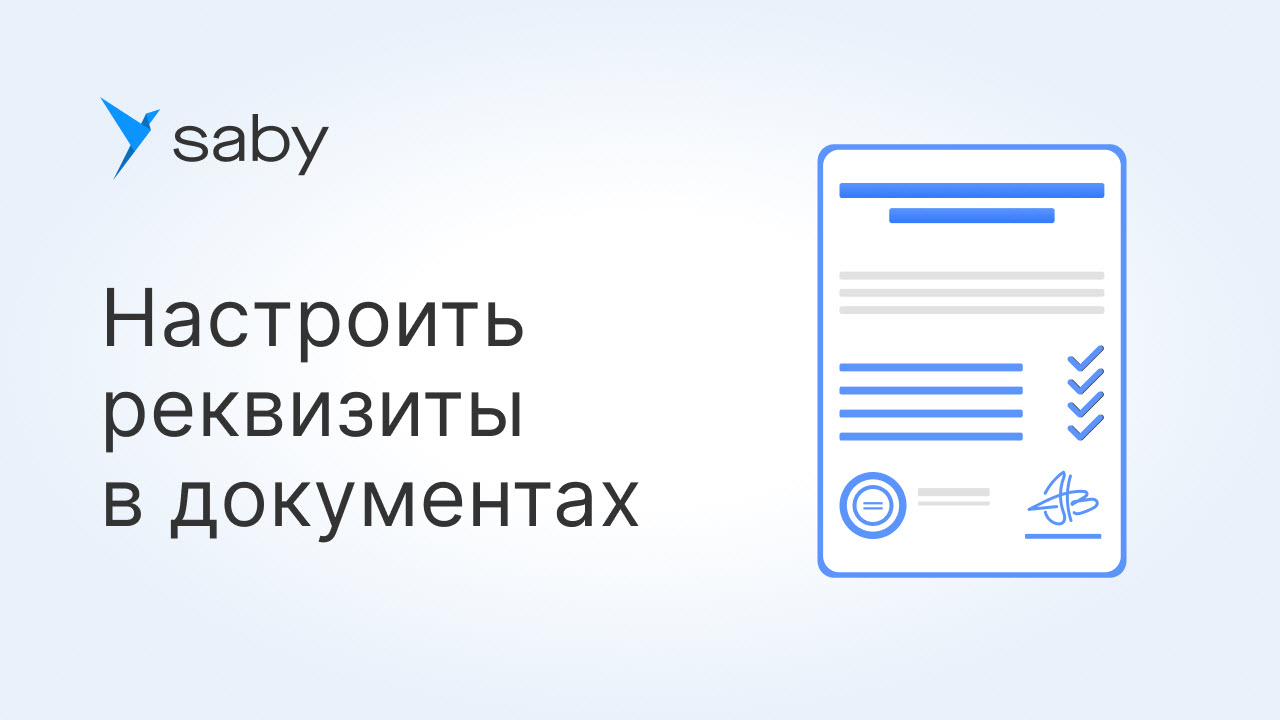 Как в Saby настроить реквизиты в первичных документах