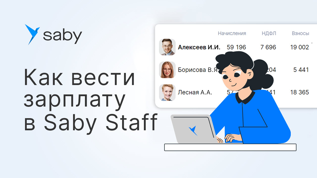 Как вести зарплату в Saby Staff