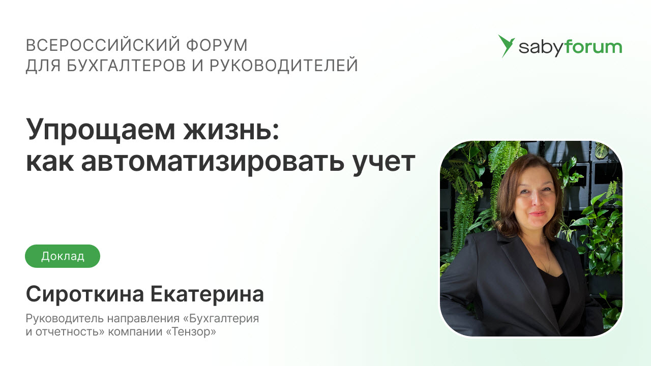 Упрощаем жизнь: как автоматизировать учет, избежать ошибок и штрафов