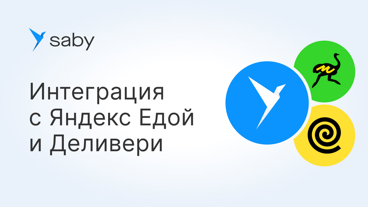 Как настроить интеграцию с сервисами «Яндекс.Еда» и «Маркет Деливери»