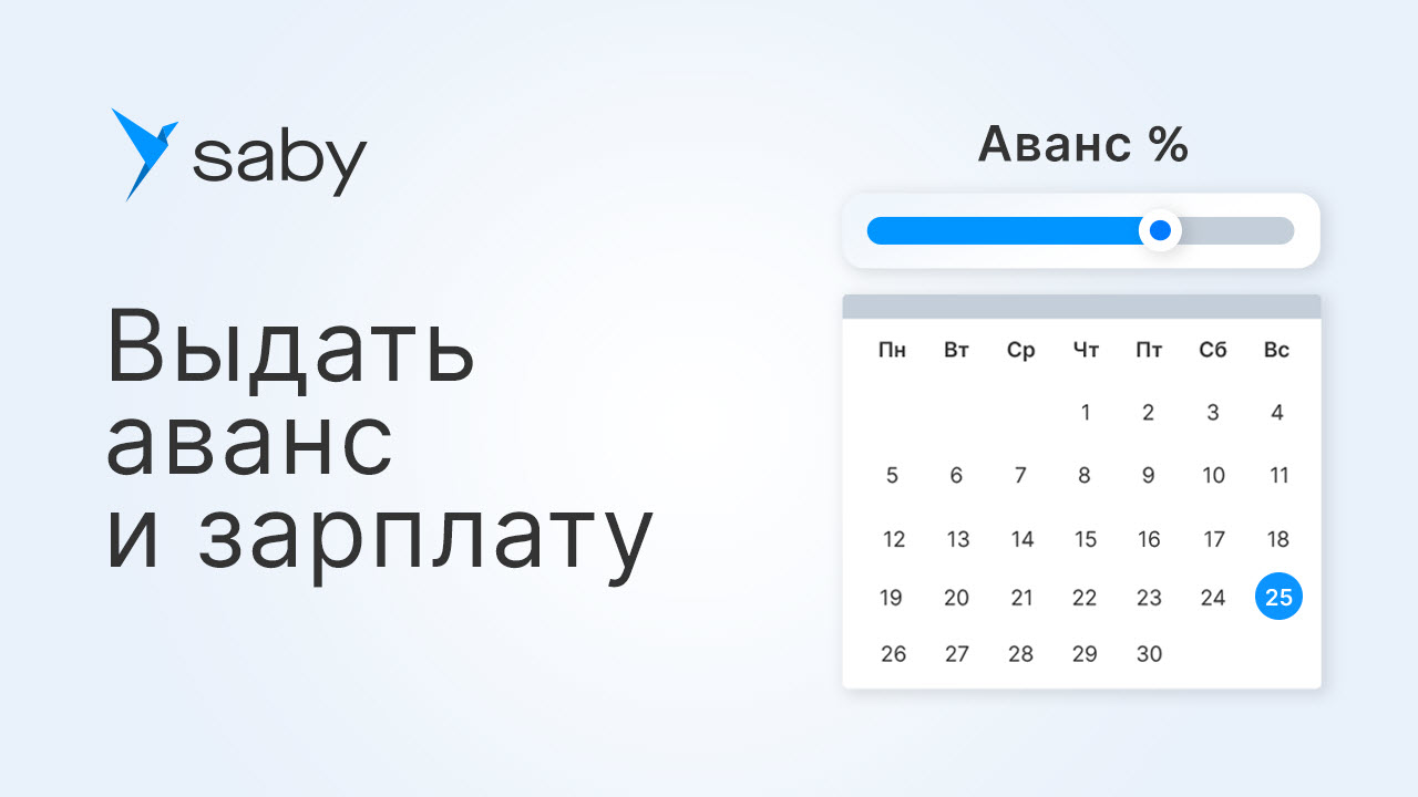 Как в Saby выплатить зарплату и аванс