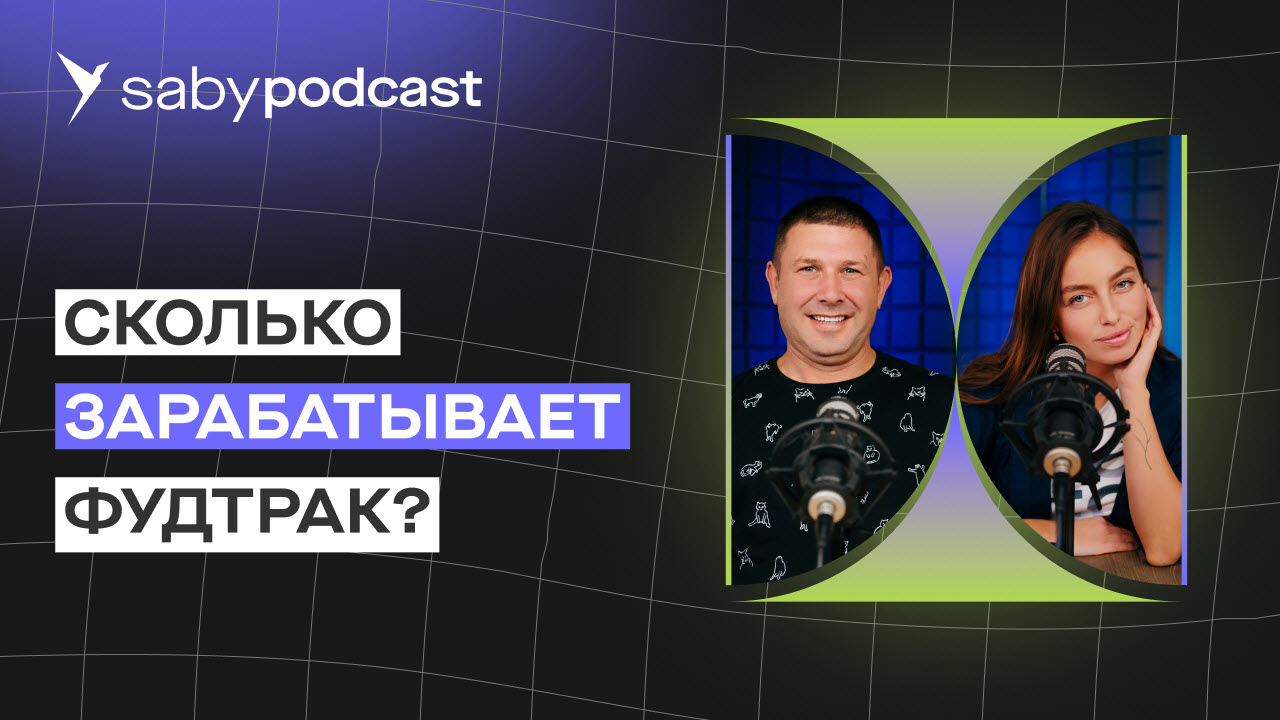 Бизнес на фудтраках. Сколько денег нужно на старте и как быстро выйти в плюс. Гайд для начинающих