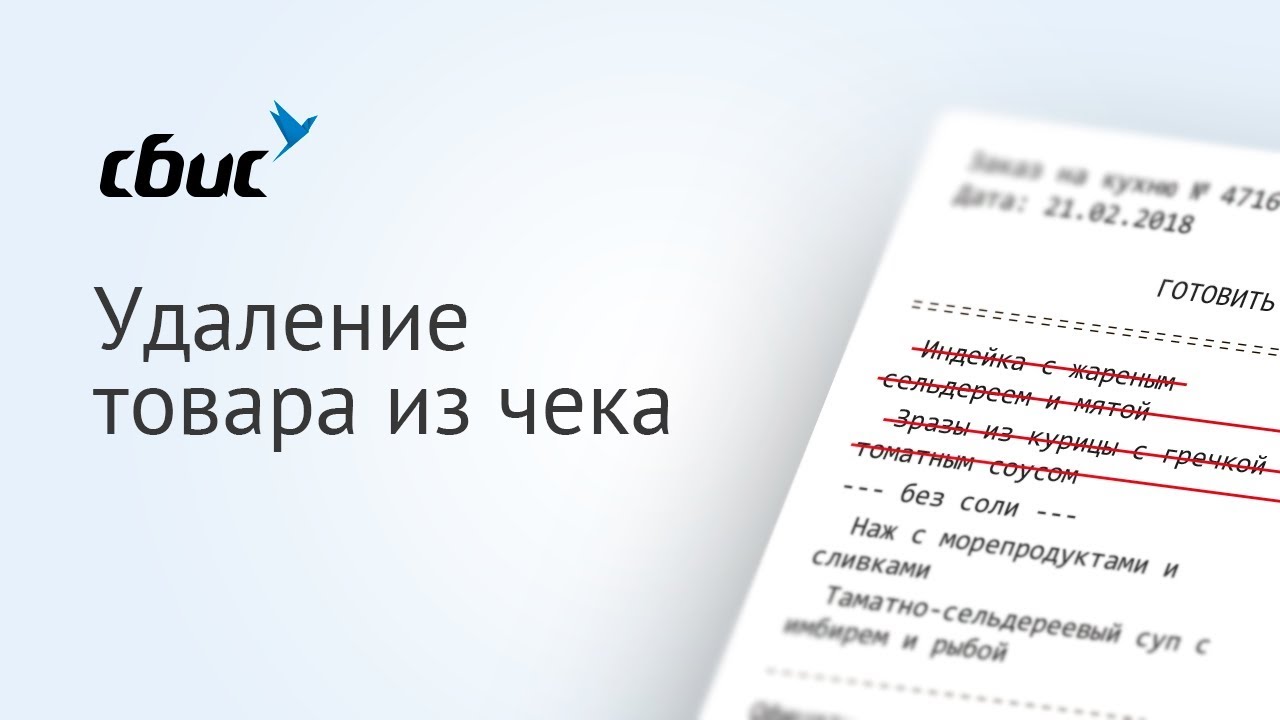 Удаление товара из чека в СБИС Для магазинов